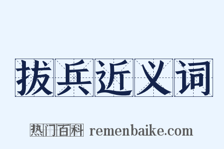 拔兵近义词是什么意思的图片